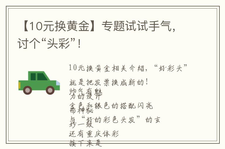 【10元换黄金】专题试试手气，讨个“头彩”！