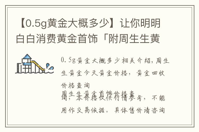 【0.5g黄金大概多少】让你明明白白消费黄金首饰「附周生生黄金价格9.6」