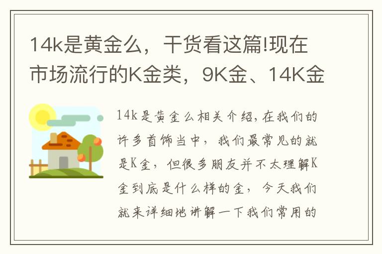 14k是黄金么,干货看这篇!现在市场流行的K金类,9K金、14K金、18K金到底有什么区别?