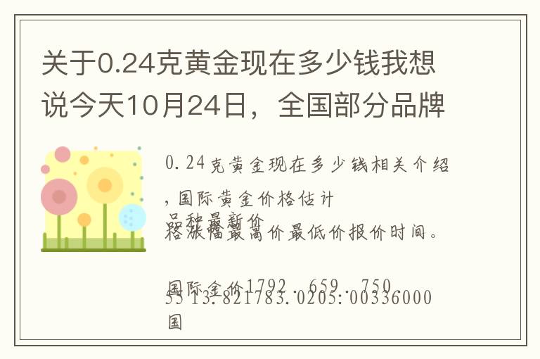 关于0.24克黄金现在多少钱我想说今天10月24日，全国部分品牌黄金、铂金调整价格