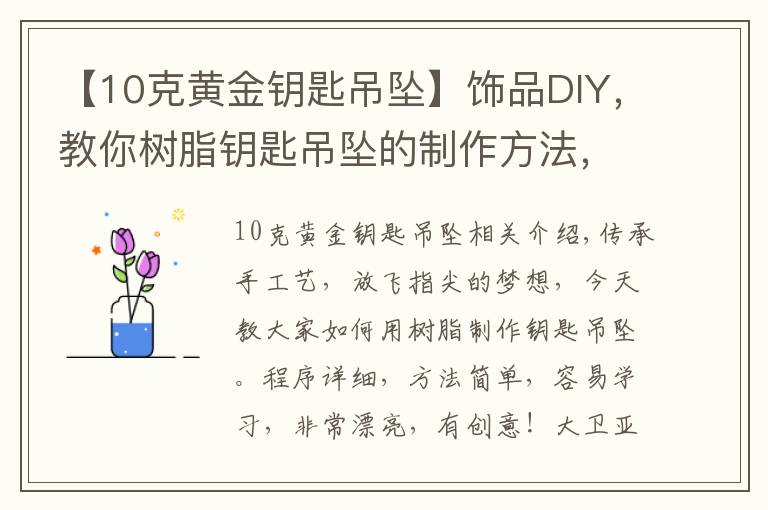 【10克黄金钥匙吊坠】饰品DIY,教你树脂钥匙吊坠的制作方法,给你的饰品添加萌意