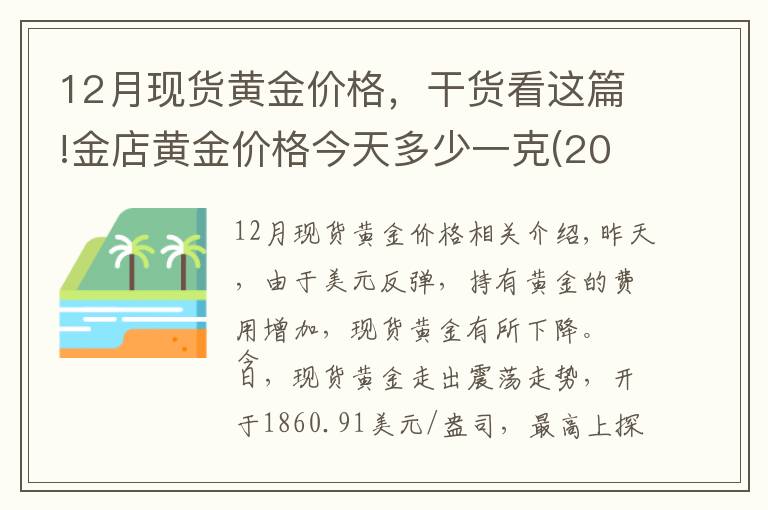 12月现货黄金价格,干货看这篇!金店黄金价格今天多少一克(2020年12月23日)