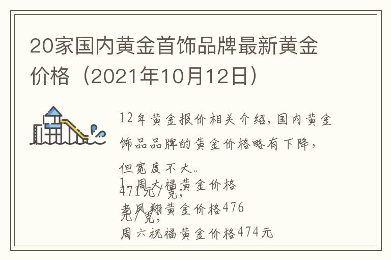 20家国内黄金首饰品牌最新黄金价格(2021年10月12日)
