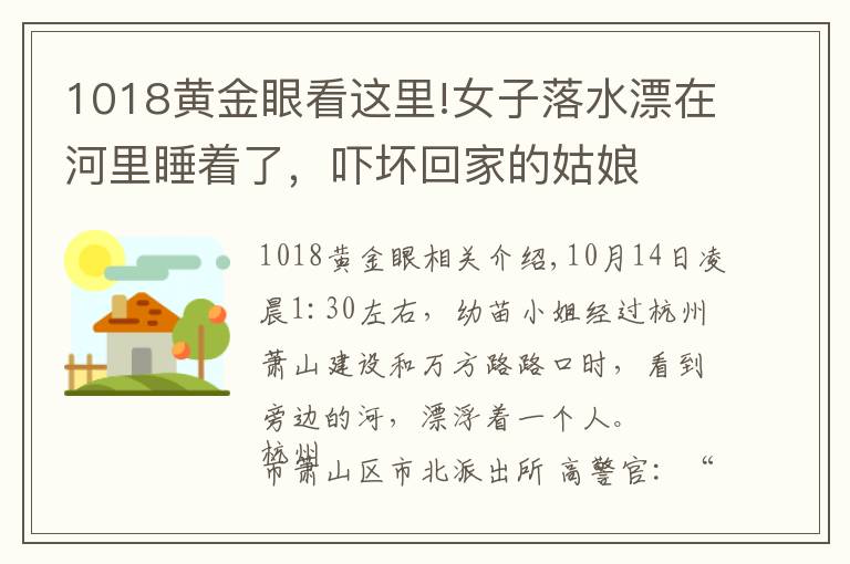1018黄金眼看这里!女子落水漂在河里睡着了，吓坏回家的姑娘