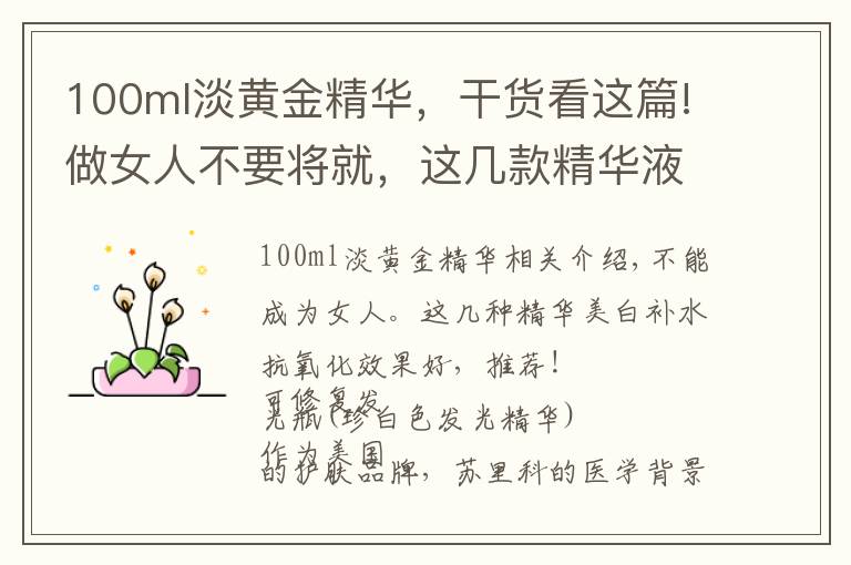 100ml淡黄金精华,干货看这篇!做女人不要将就,这几款精华液美白补水抗氧化效果好,推荐给你