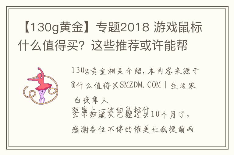 【130g黄金】专题2018 游戏鼠标什么值得买?这些推荐或许能帮你买鼠标不踩坑