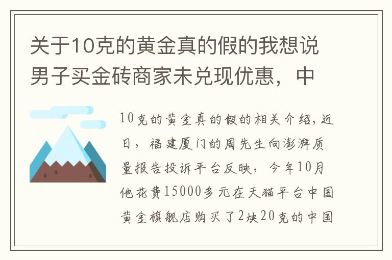 关于10克的黄金真的假的我想说男子买金砖商家未兑现优惠，中国黄金：展示有误