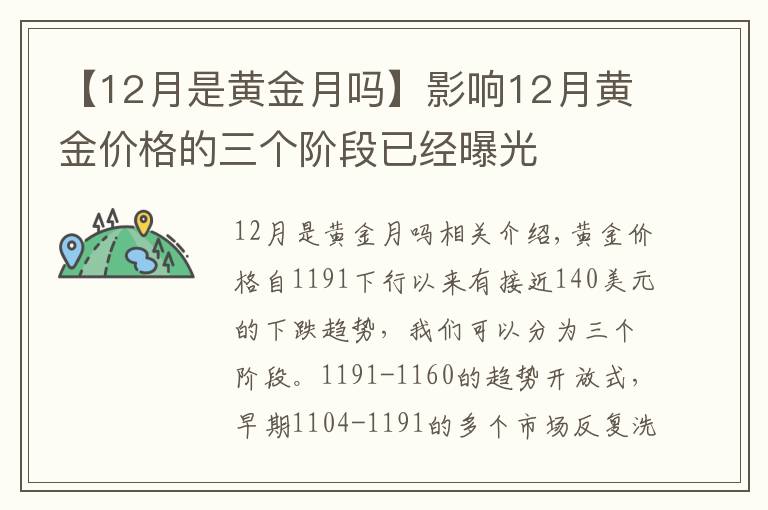 【12月是黄金月吗】影响12月黄金价格的三个阶段已经曝光