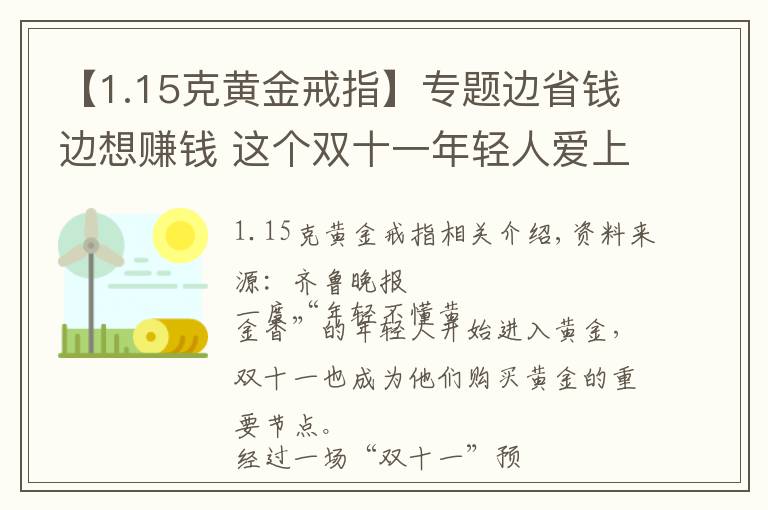 【1.15克黄金戒指】专题边省钱边想赚钱 这个双十一年轻人爱上“囤黄金”