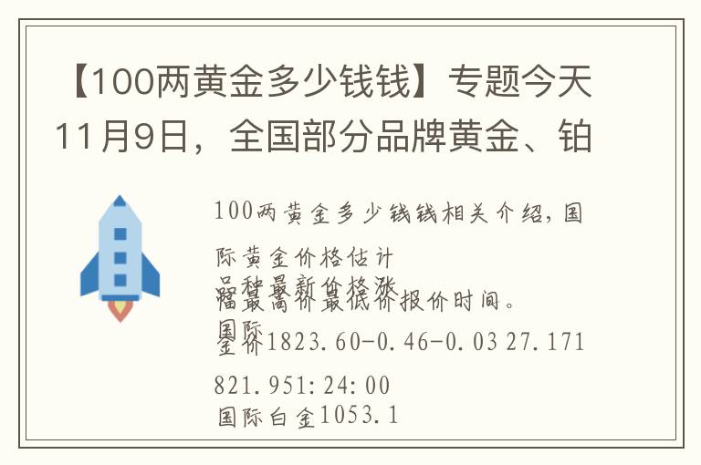 【100两黄金多少钱钱】专题今天11月9日，全国部分品牌黄金、铂金调整最新价格