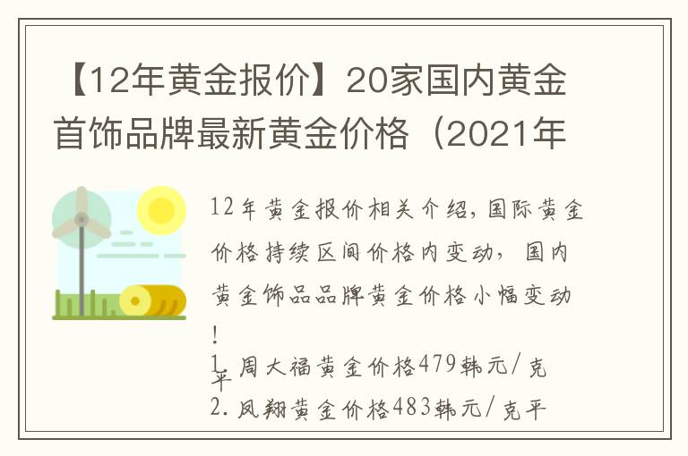 【12年黄金报价】20家国内黄金首饰品牌最新黄金价格(2021年10月28日)