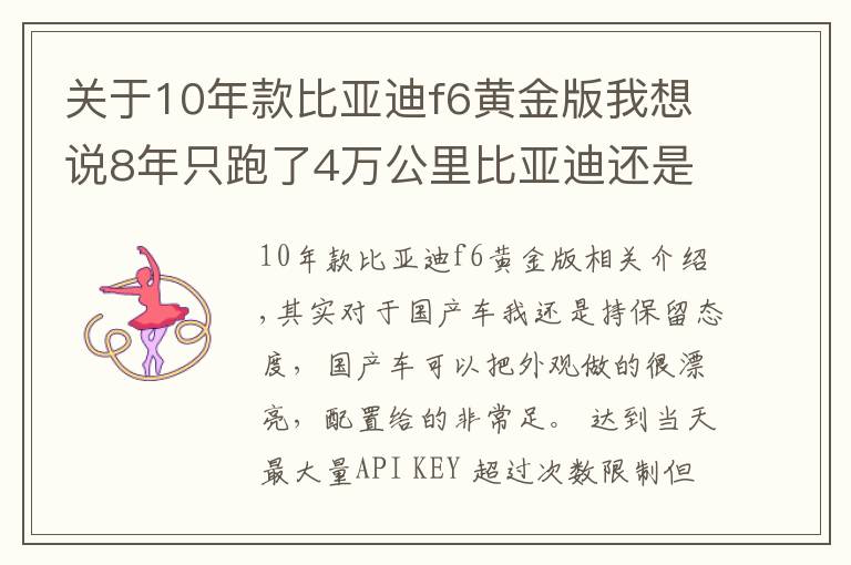 关于10年款比亚迪f6黄金版我想说8年只跑了4万公里比亚迪还是丰田标只卖2万，我开始佩服他了