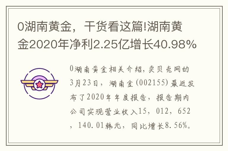 0湖南黄金，干货看这篇!湖南黄金2020年净利2.25亿增长40.98%黄金价格上涨 总经理李希山薪酬55.58万