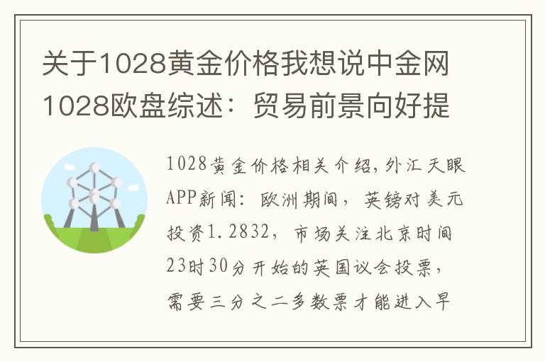 关于1028黄金价格我想说中金网1028欧盘综述：贸易前景向好提振全球股市 黄金跌破1500