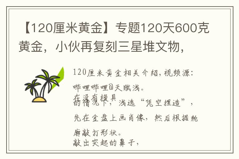 【120厘米黄金】专题120天600克黄金,小伙再复刻三星堆文物,网友评论亮了