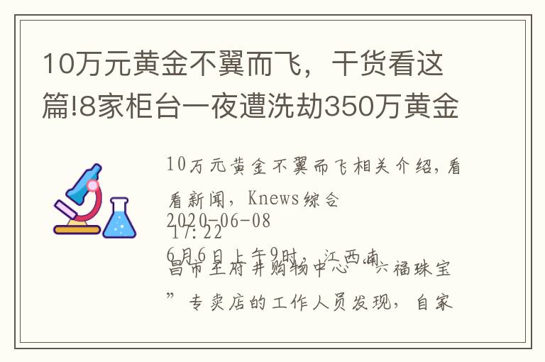 10万元黄金不翼而飞，干货看这篇!8家柜台一夜遭洗劫350万黄金不翼而飞 嫌犯原来一直躲在这里