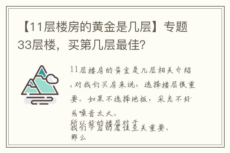 【11层楼房的黄金是几层】专题33层楼，买第几层最佳？