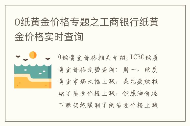 0纸黄金价格专题之工商银行纸黄金价格实时查询