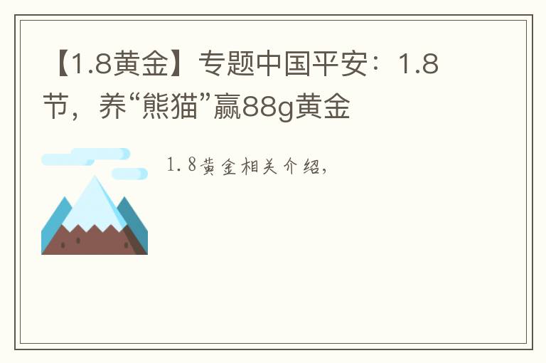 【1.8黄金】专题中国平安:1.8节,养“熊猫”赢88g黄金