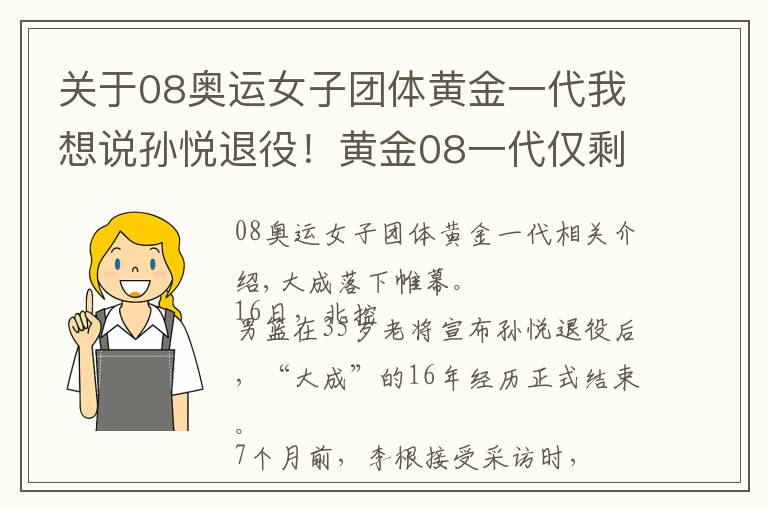 关于08奥运女子团体黄金一代我想说孙悦退役！黄金08一代仅剩一人了……