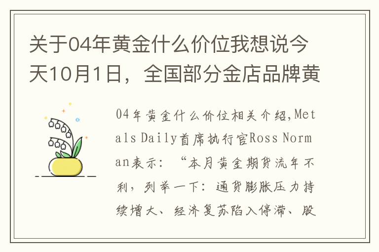关于04年黄金什么价位我想说今天10月1日,全国部分金店品牌黄金、铂金价格调整汇总
