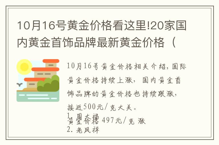 10月16号黄金价格看这里!20家国内黄金首饰品牌最新黄金价格(2021年11月12日)