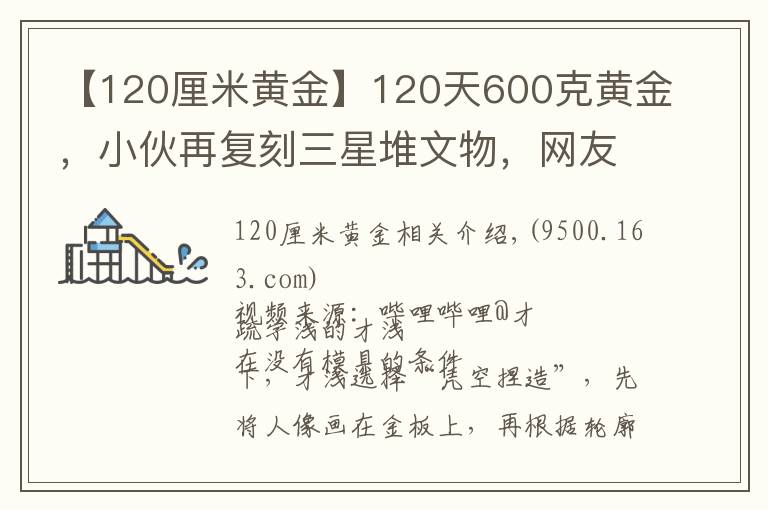 【120厘米黄金】120天600克黄金,小伙再复刻三星堆文物,网友评论亮了