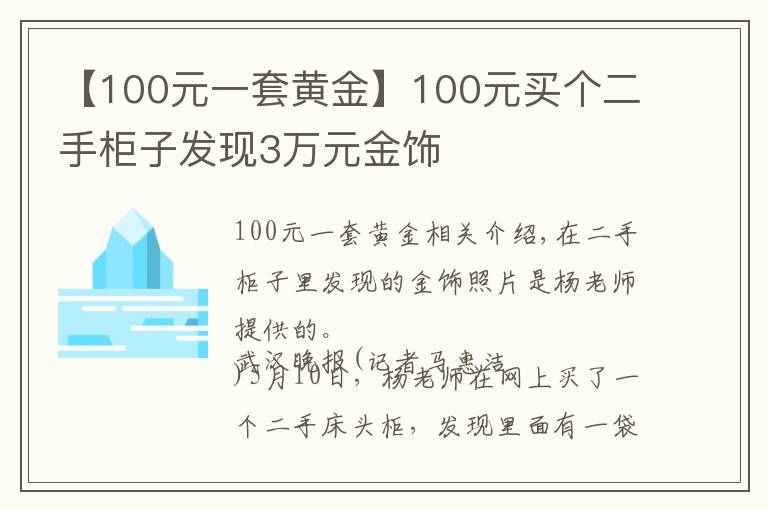 【100元一套黄金】100元买个二手柜子发现3万元金饰
