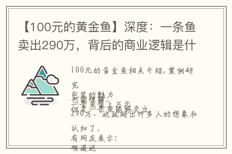 【100元的黄金鱼】深度：一条鱼卖出290万，背后的商业逻辑是什么？