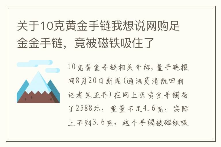 关于10克黄金手链我想说网购足金金手链，竟被磁铁吸住了