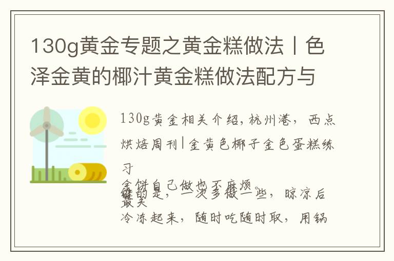 130g黄金专题之黄金糕做法丨色泽金黄的椰汁黄金糕做法配方与步骤
