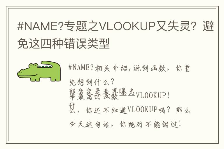 #NAME?专题之VLOOKUP又失灵?避免这四种错误类型