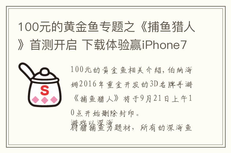 100元的黄金鱼专题之《捕鱼猎人》首测开启 下载体验赢iPhone7