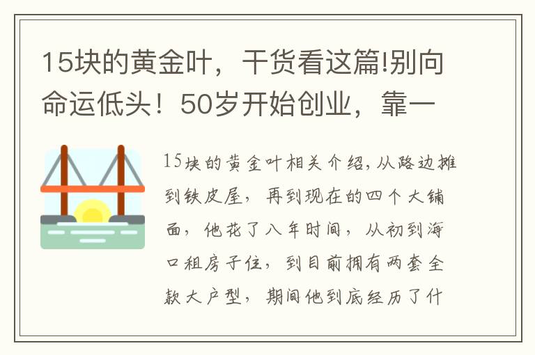 15块的黄金叶,干货看这篇!别向命运低头!50岁开始创业,靠一份三块钱的豆花起步