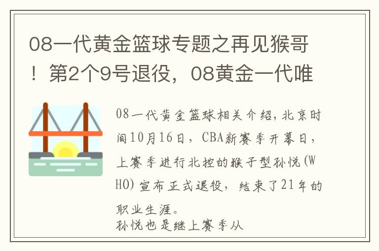 08一代黄金篮球专题之再见猴哥!第2个9号退役,08黄金一代唯剩阿联,他是中国后卫之光