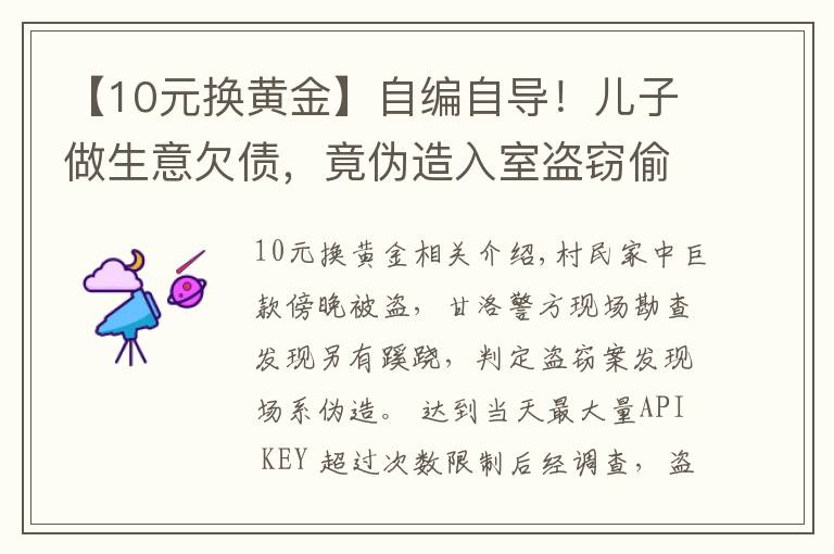 【10元换黄金】自编自导!儿子做生意欠债,竟伪造入室盗窃偷走自家10万元现金…