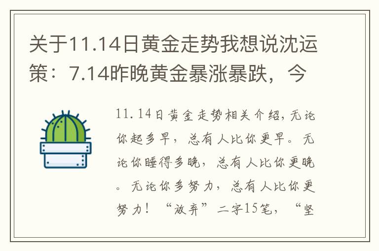 关于11.14日黄金走势我想说沈运策：7.14昨晚黄金暴涨暴跌，今日行情走势分析