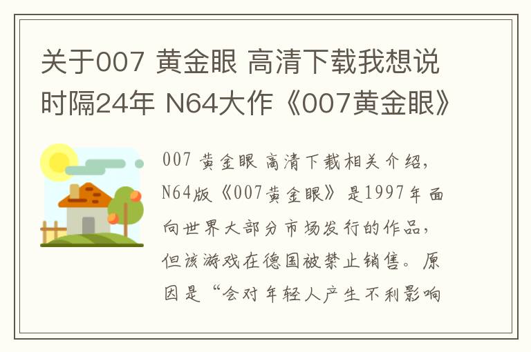 关于007 黄金眼 高清下载我想说时隔24年 N64大作《007黄金眼》终于在德国解禁