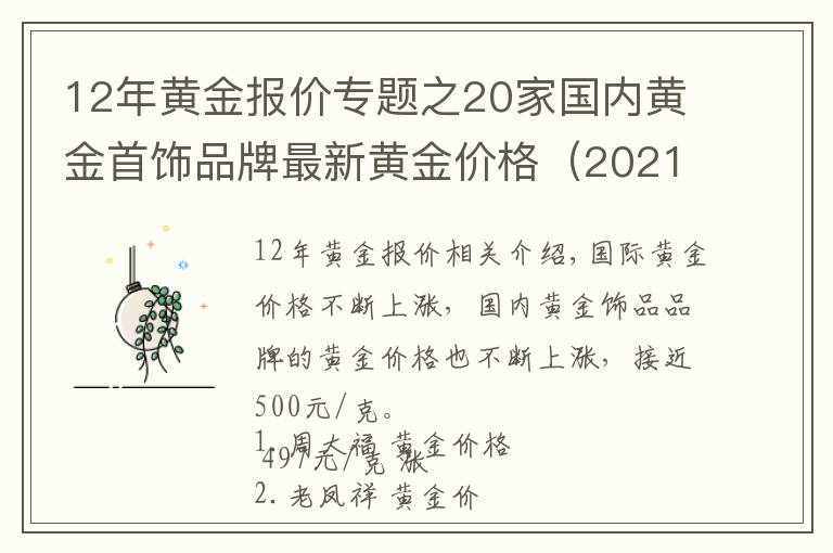 12年黄金报价专题之20家国内黄金首饰品牌最新黄金价格(2021年11月12日)