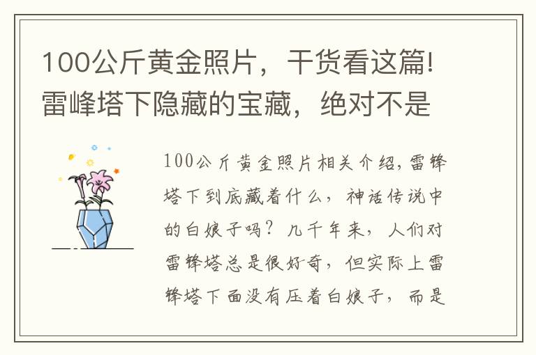 100公斤黄金照片，干货看这篇!雷峰塔下隐藏的宝藏，绝对不是白素贞，而是黄金