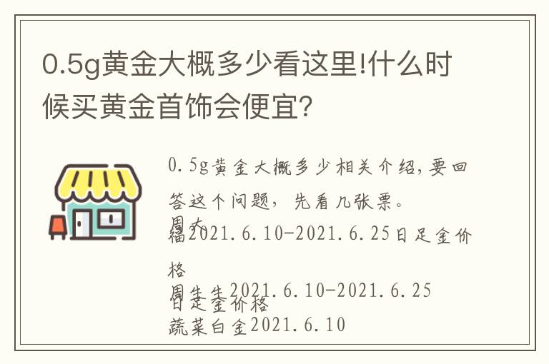0.5g黄金大概多少看这里!什么时候买黄金首饰会便宜？