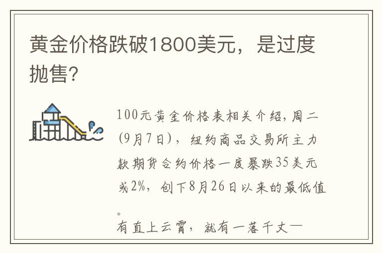 黄金价格跌破1800美元,是过度抛售?