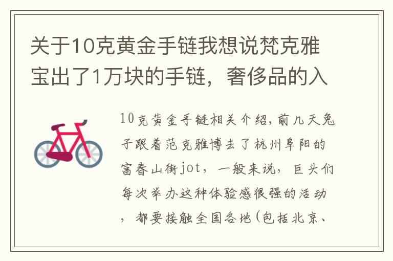 关于10克黄金手链我想说梵克雅宝出了1万块的手链,奢侈品的入门级产品你买不买