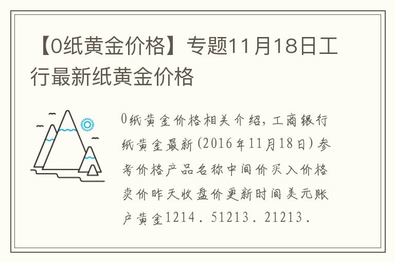 【0纸黄金价格】专题11月18日工行最新纸黄金价格