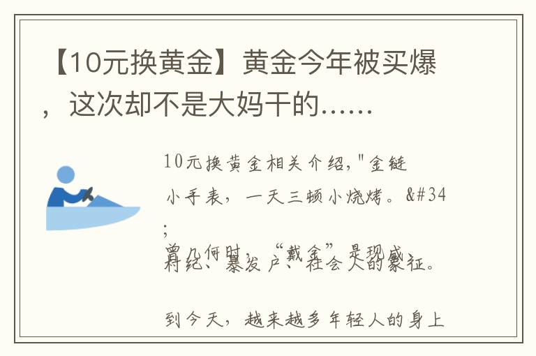 【10元换黄金】黄金今年被买爆,这次却不是大妈干的……
