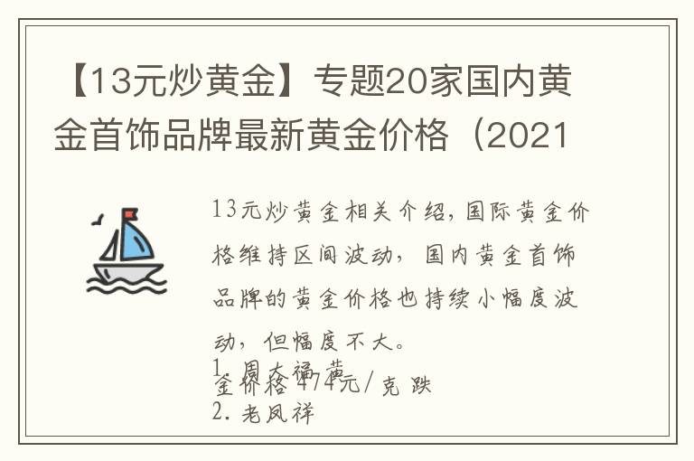 【13元炒黄金】专题20家国内黄金首饰品牌最新黄金价格(2021年10月19日)