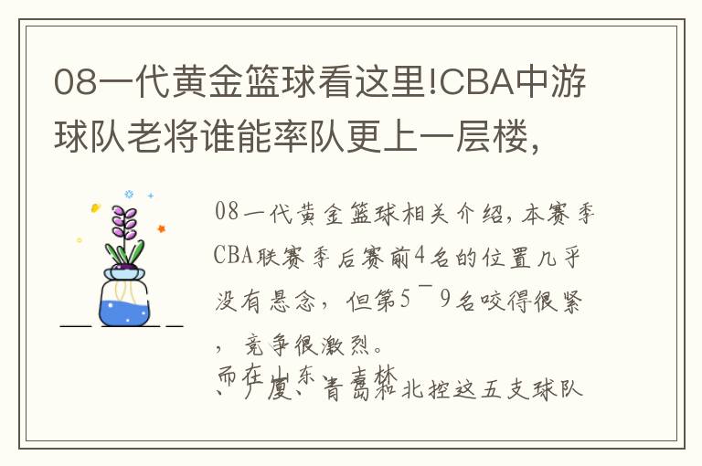 08一代黄金篮球看这里!CBA中游球队老将谁能率队更上一层楼，08黄金一代仍在奋斗