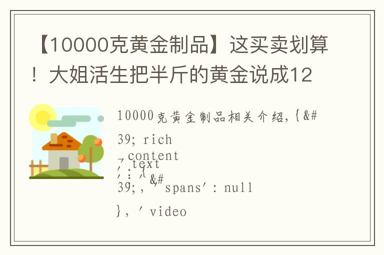 【10000克黄金制品】这买卖划算！大姐活生把半斤的黄金说成12克，欺负老实人！