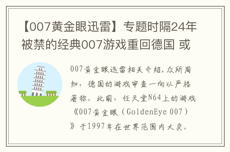 【007黄金眼迅雷】专题时隔24年 被禁的经典007游戏重回德国 或登录Switch