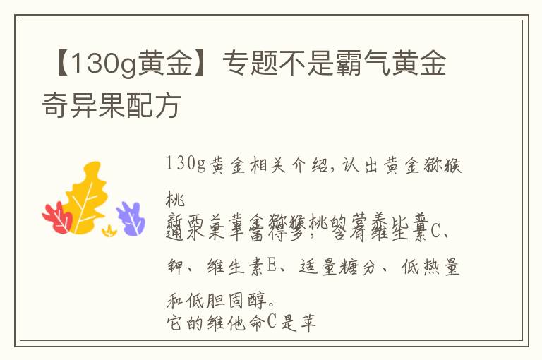 【130g黄金】专题不是霸气黄金奇异果配方